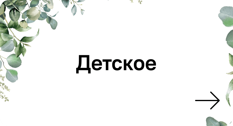 Детское