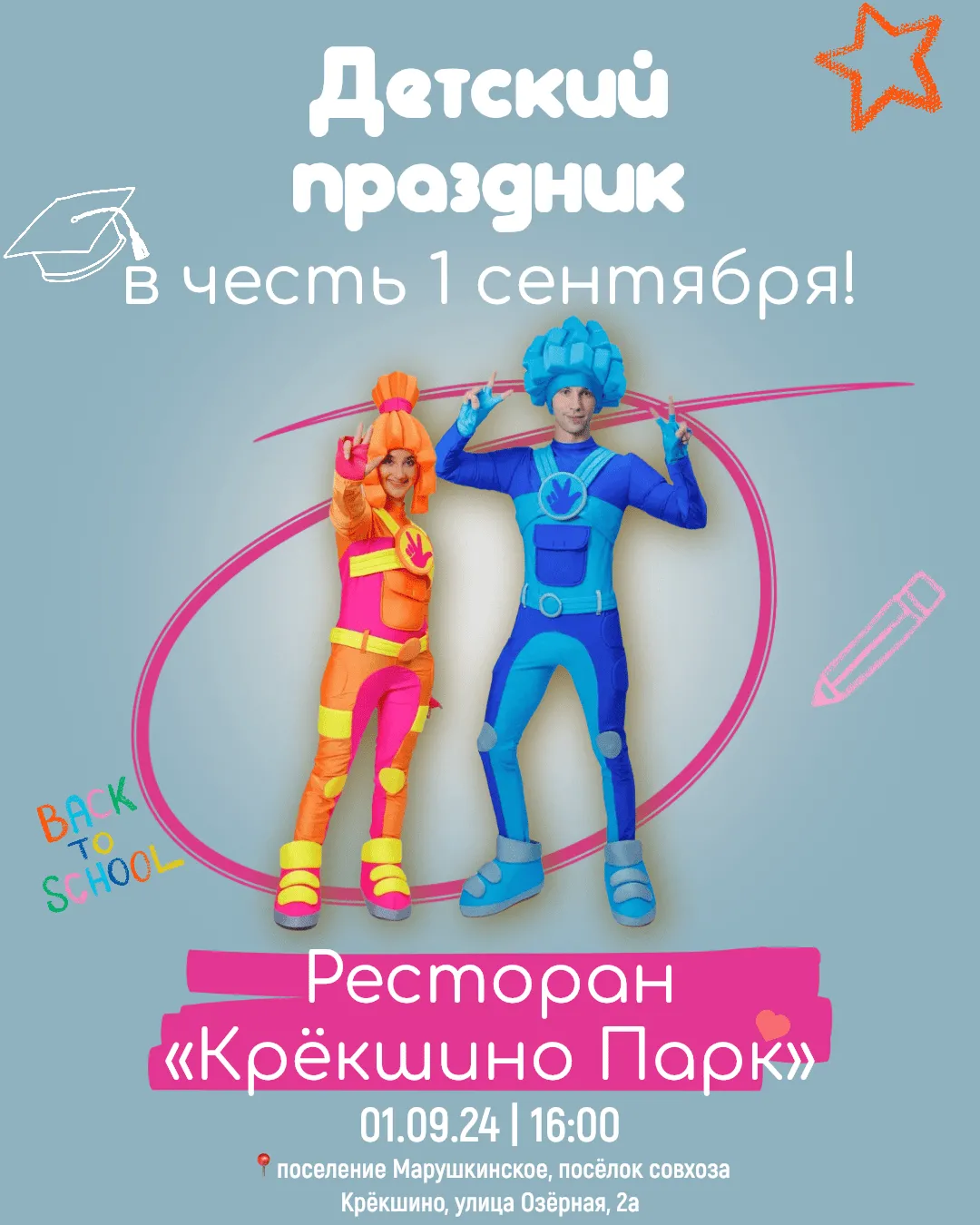 1 сентября в 16:00 детский праздник!