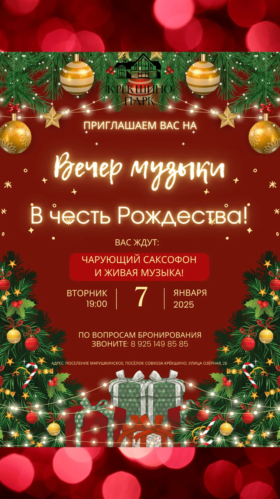 7 ЯНВАРЯ В 19:00!