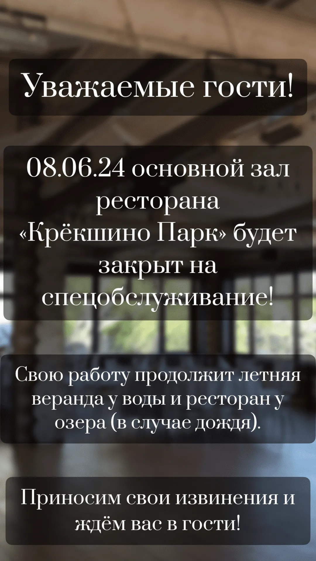08.06.24 основной зал ресторана «Крёкшино Парк» закрыт на спецобслуживание