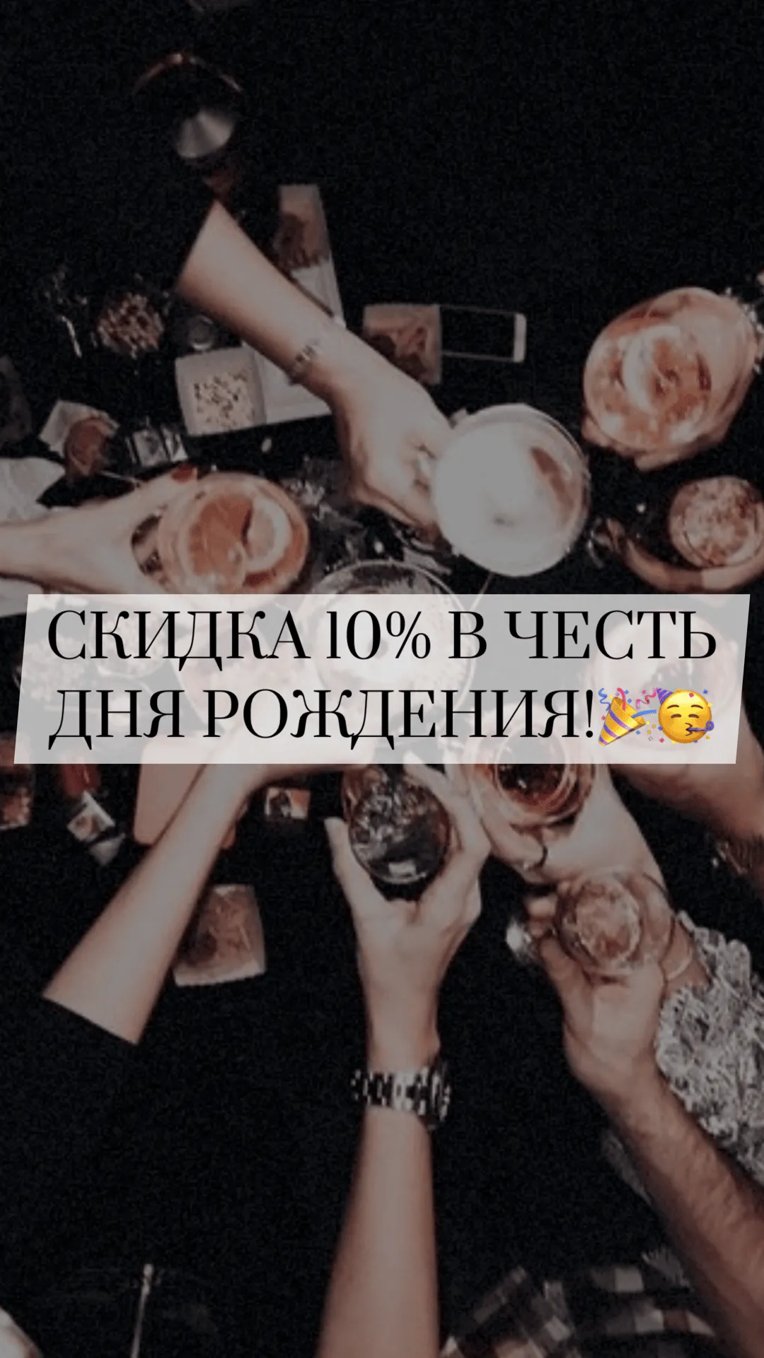 Скидка 10% в честь Дня Рождения!