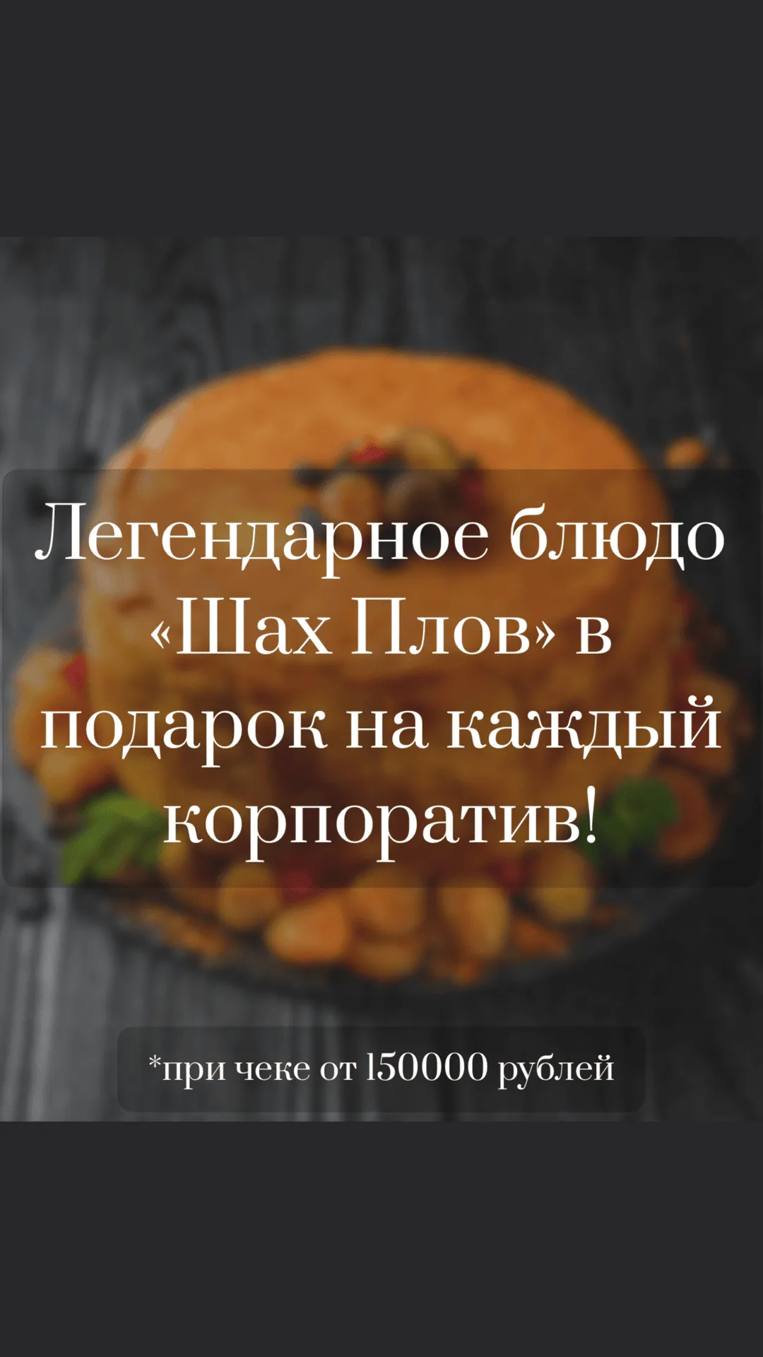 Легендарное блюдо «Шах Плов» в подарок на каждый корпоратив!