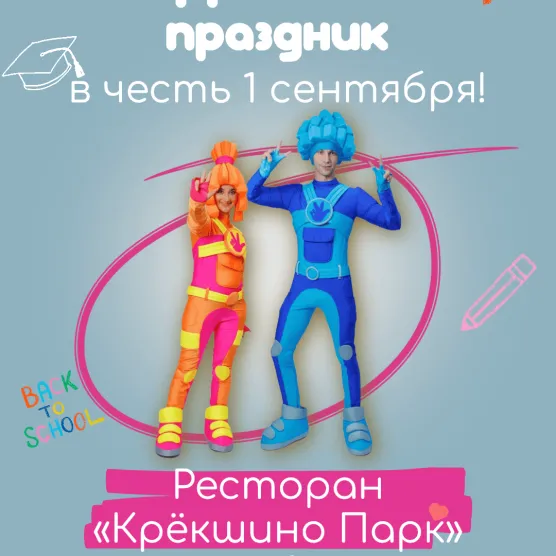 1 сентября в 16:00 детский праздник!