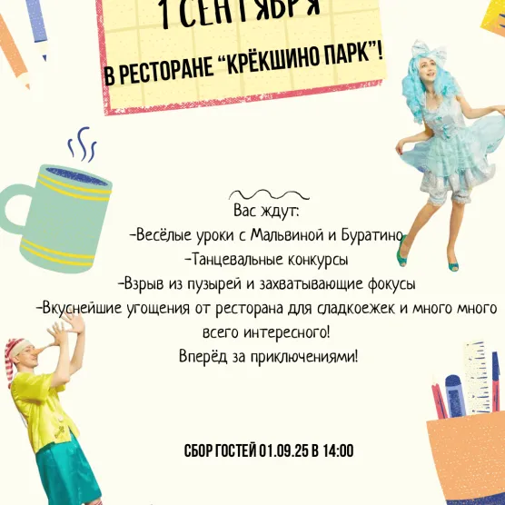 1 сентября 